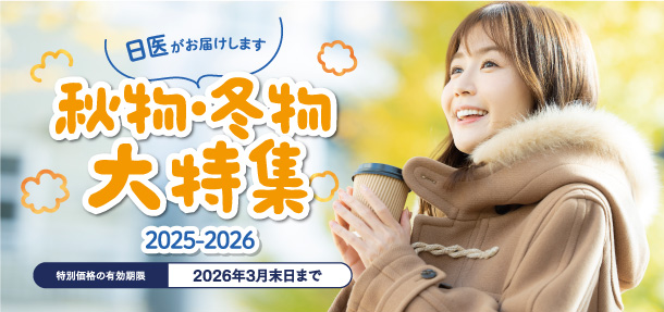 秋・冬キャンペーン