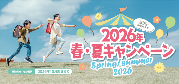 春・夏キャンペーン